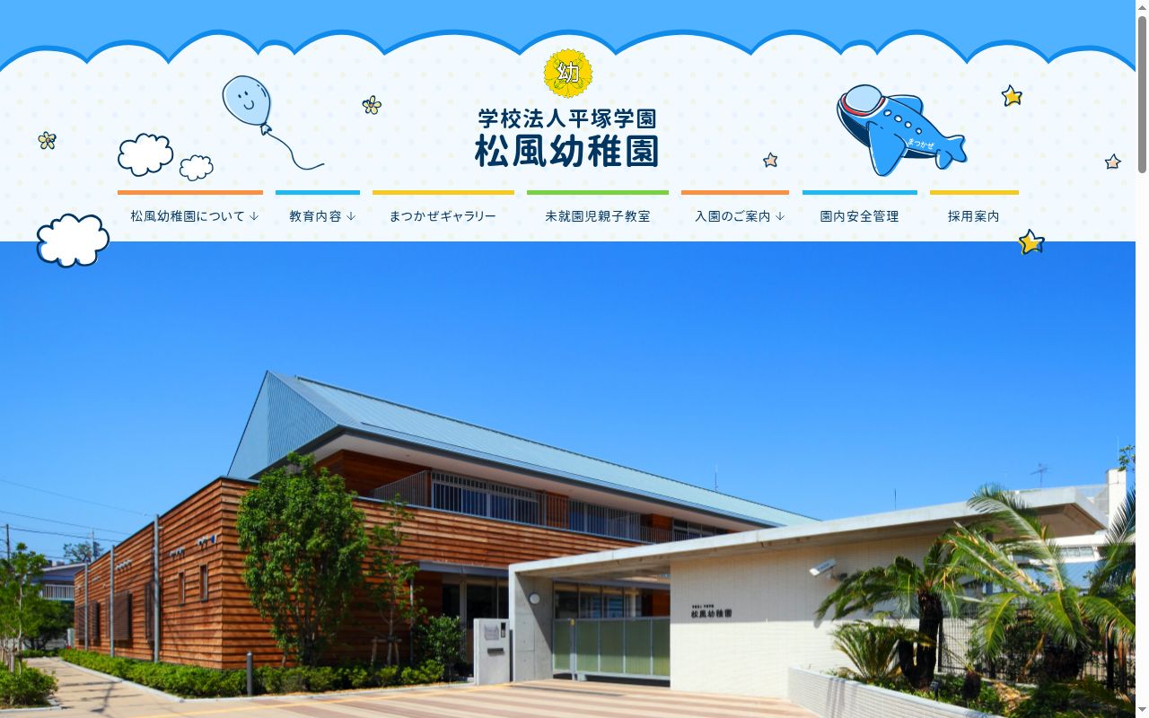 松風幼稚園の公式サイトのスクリーンショット