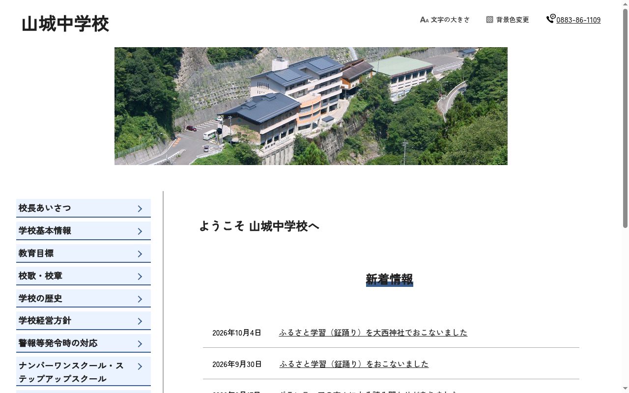 三好市立山城中学校の公式サイトのスクリーンショット