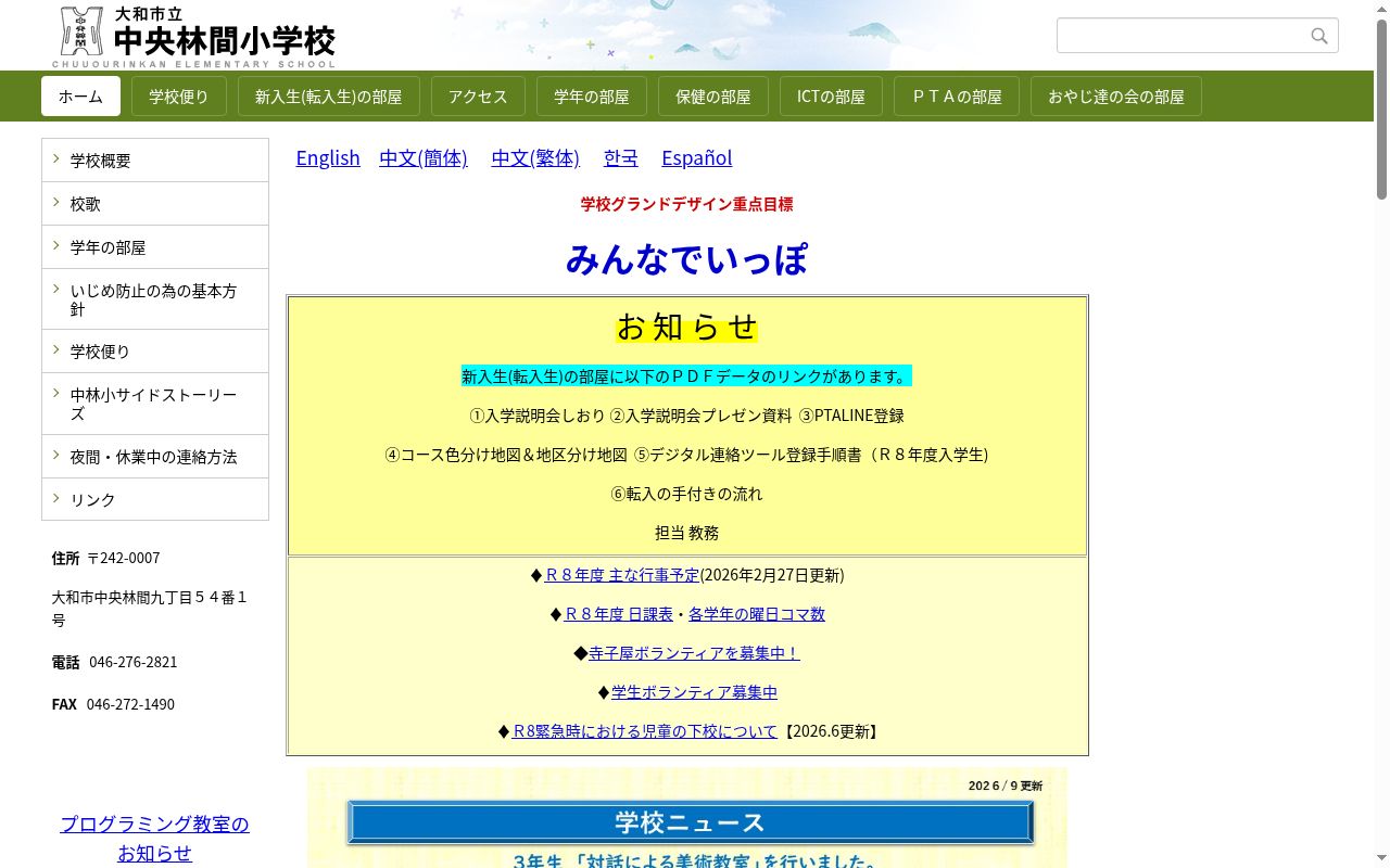 大和市立中央林間小学校の公式サイトのスクリーンショット