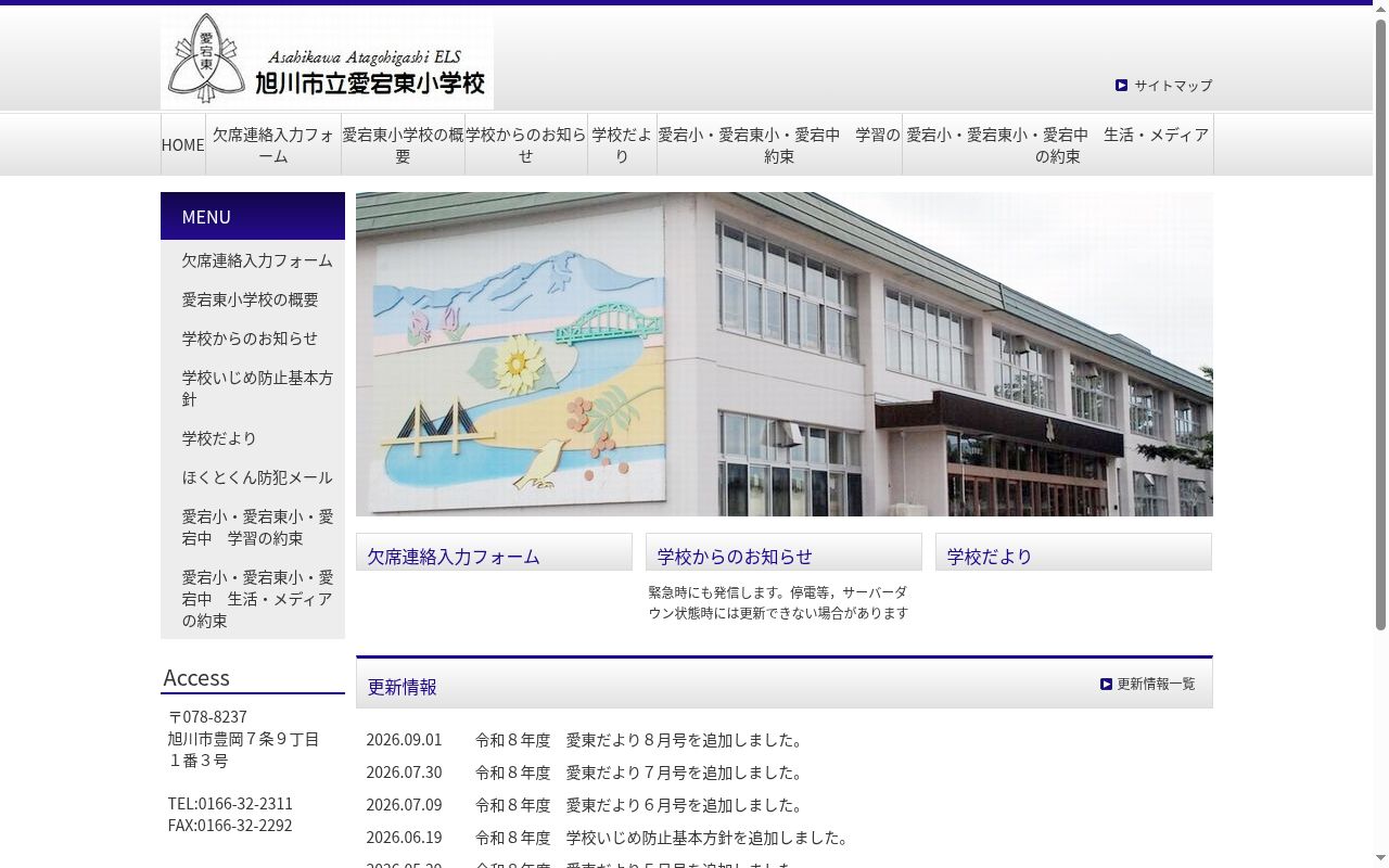 旭川市立愛宕東小学校の公式サイトのスクリーンショット
