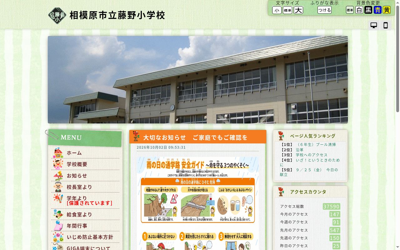 相模原市立藤野小学校の公式サイトのスクリーンショット