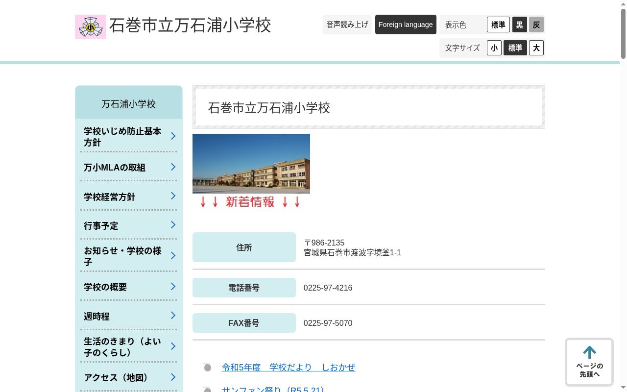 石巻市立万石浦小学校の公式サイトのスクリーンショット