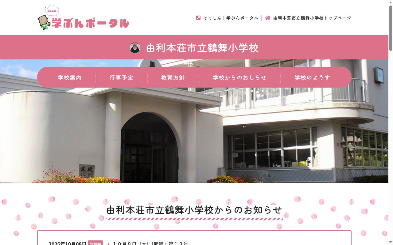 由利本荘市立鶴舞小学校の公式サイトのスクリーンショット
