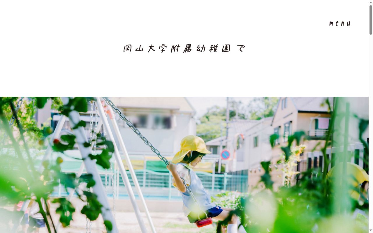 岡山大学附属幼稚園の公式サイトのスクリーンショット