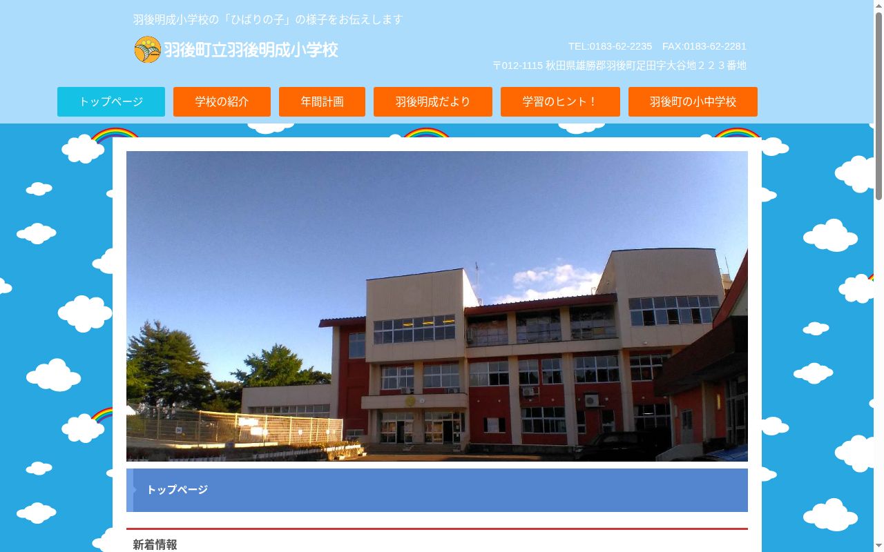 羽後町立羽後明成小学校の公式サイトのスクリーンショット