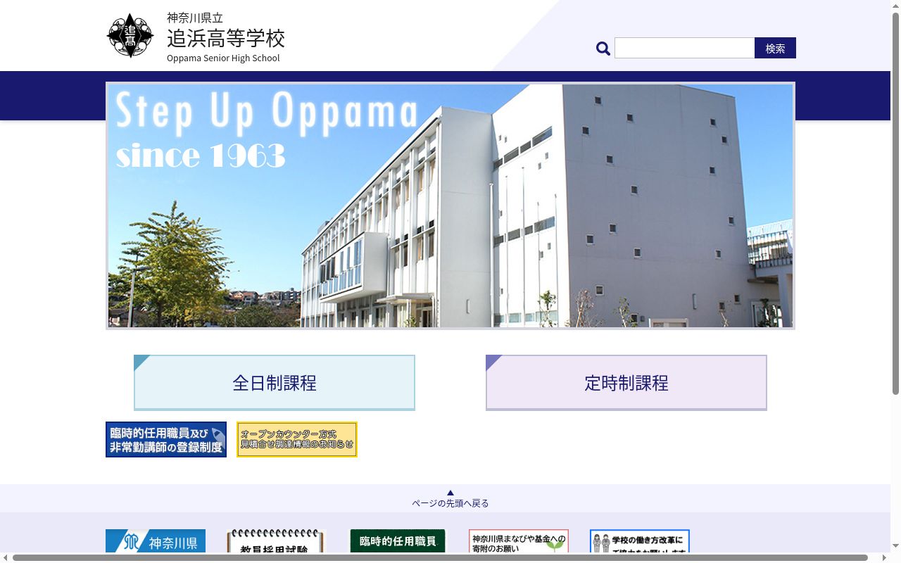 神奈川県立追浜高等学校の公式サイトのスクリーンショット
