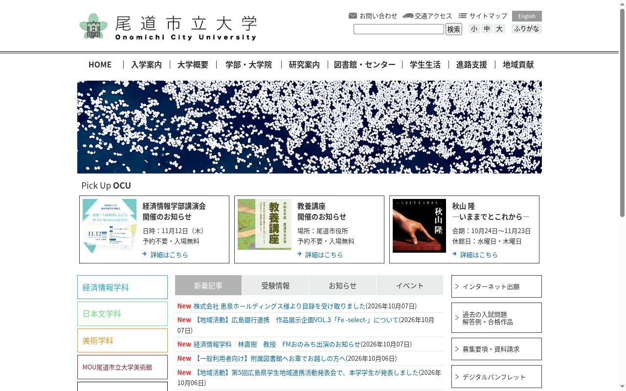 尾道市立大学の公式サイトのスクリーンショット