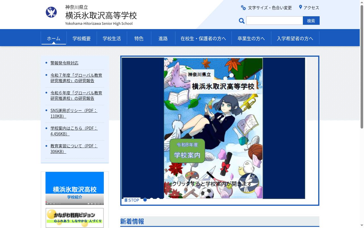 神奈川県立横浜氷取沢高等学校の公式サイトのスクリーンショット