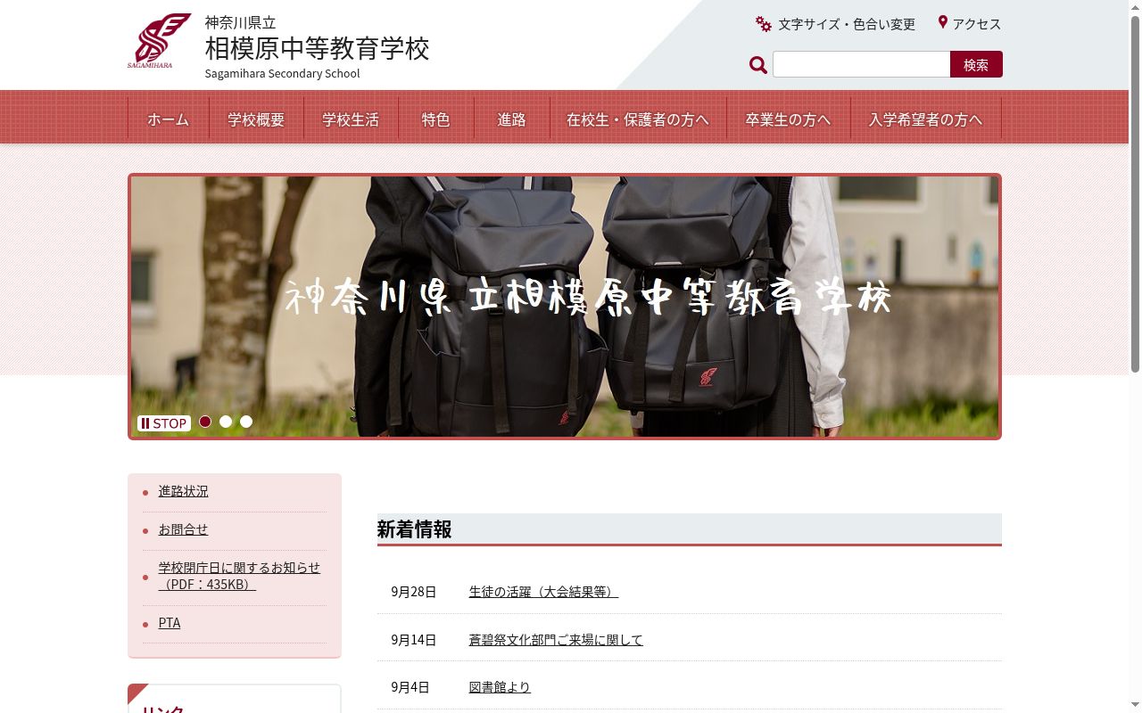神奈川県立相模原中等教育学校の公式サイトのスクリーンショット