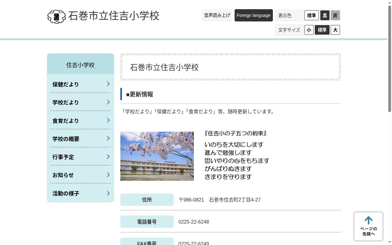 石巻市立住吉小学校の公式サイトのスクリーンショット