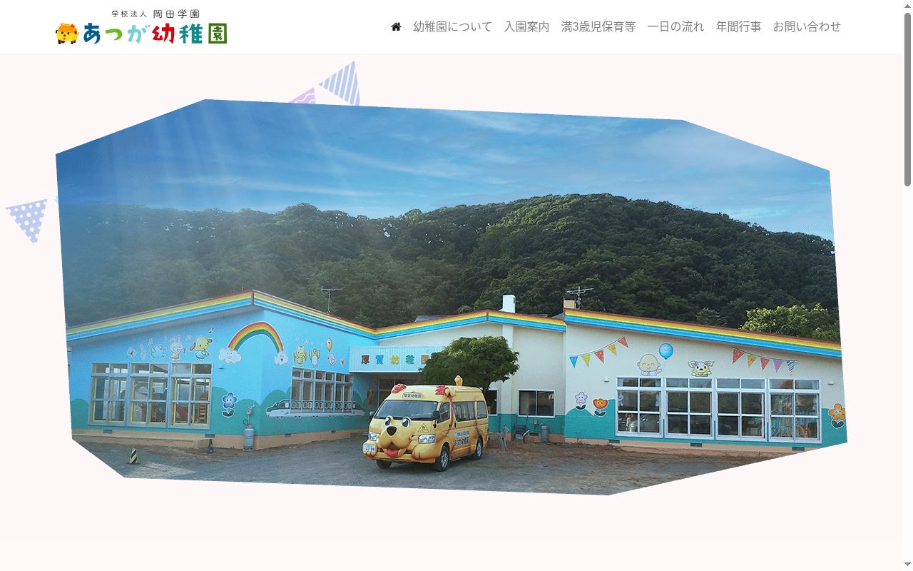 厚賀幼稚園の公式サイトのスクリーンショット