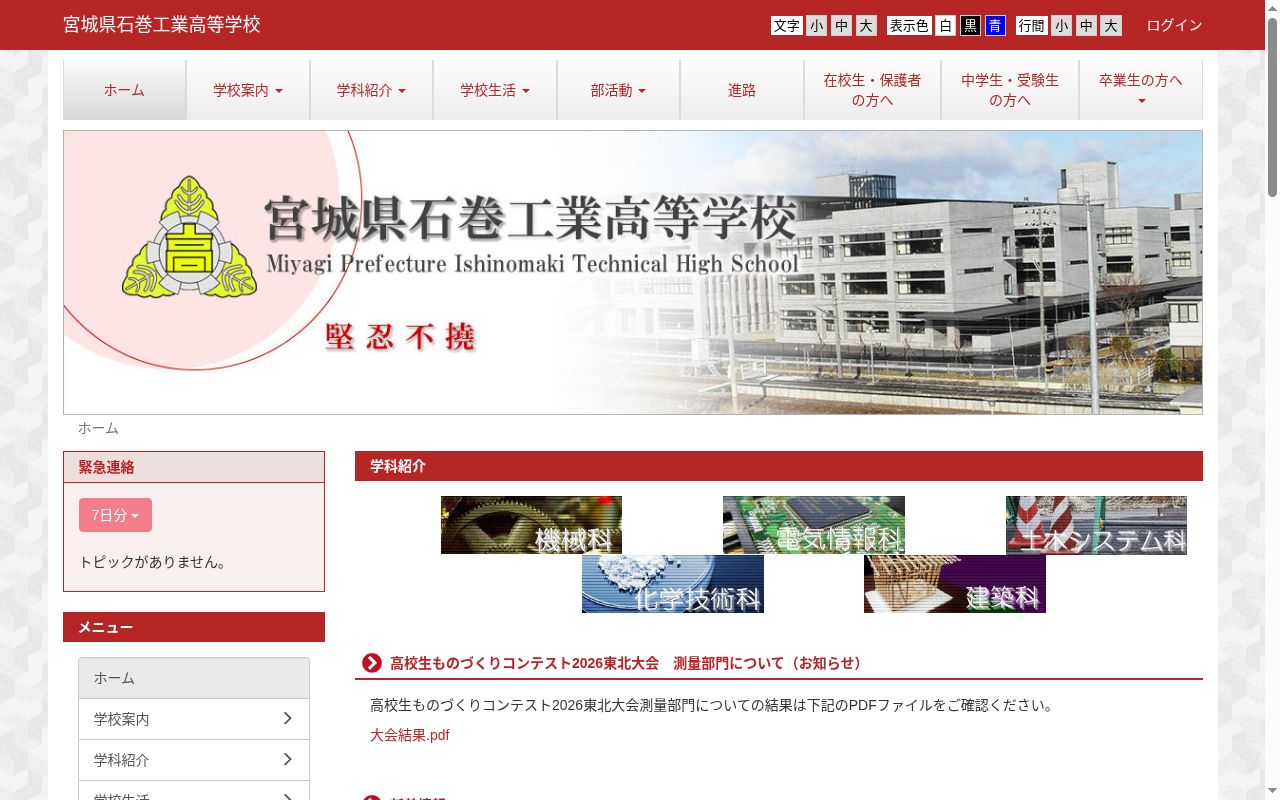 宮城県石巻工業高等学校の公式サイトのスクリーンショット