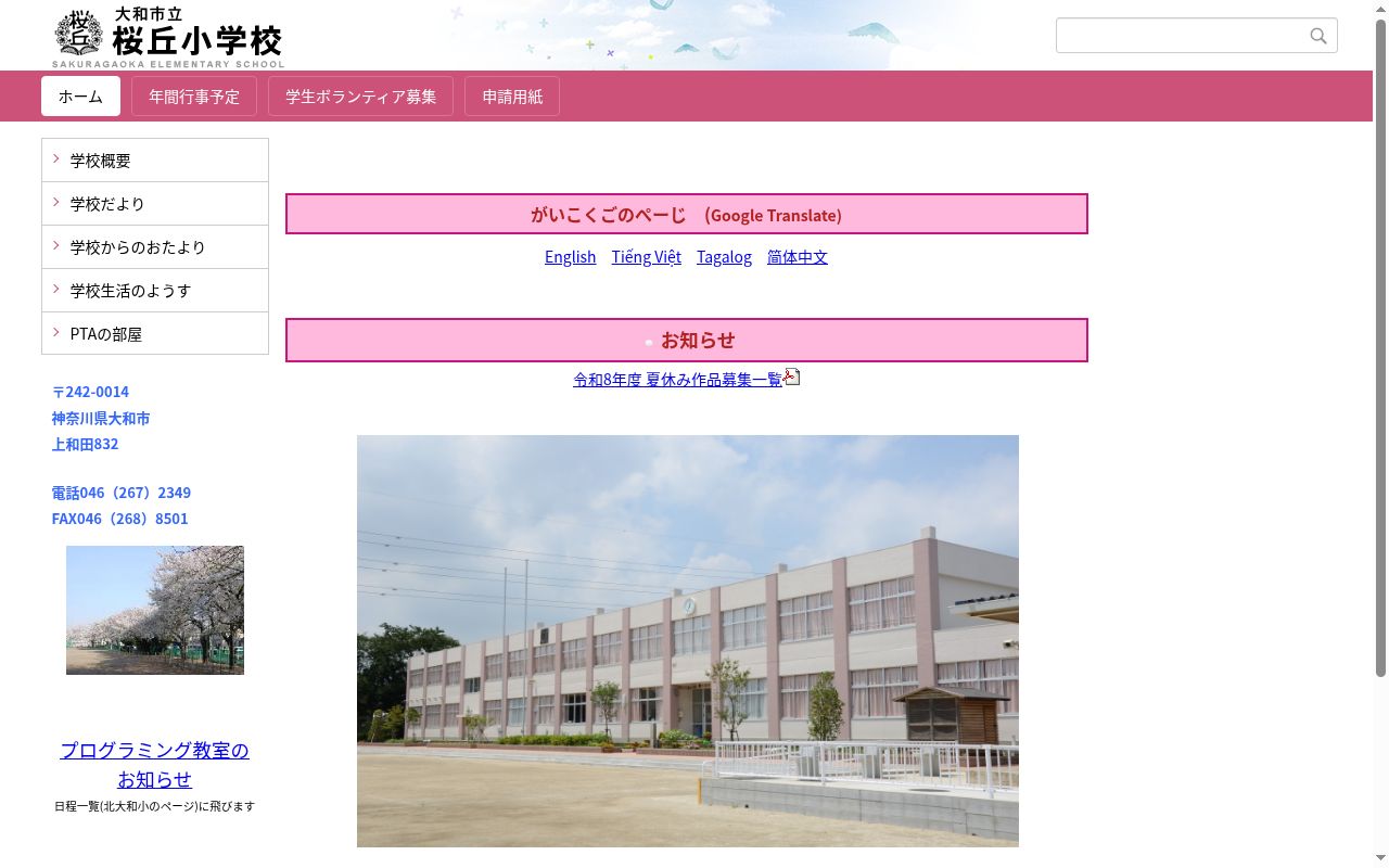 大和市立桜丘小学校の公式サイトのスクリーンショット