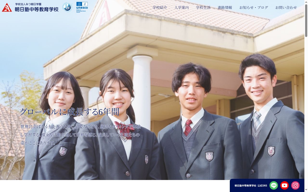 朝日塾中等教育学校の公式サイトのスクリーンショット