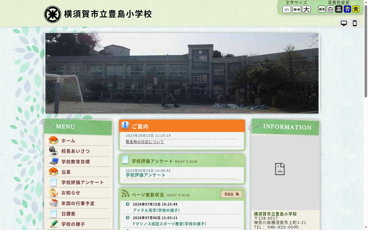 横須賀市立豊島小学校の公式サイトのスクリーンショット