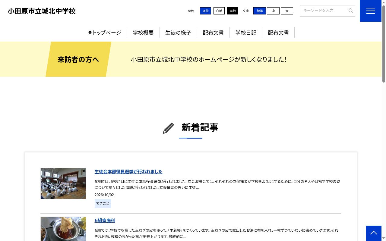 小田原市立城北中学校の公式サイトのスクリーンショット