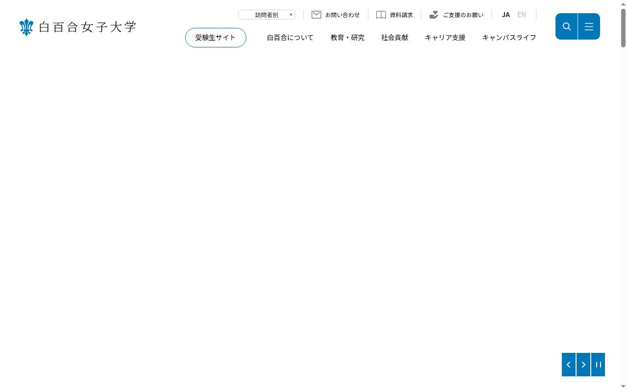 白百合女子大学の公式サイトのスクリーンショット