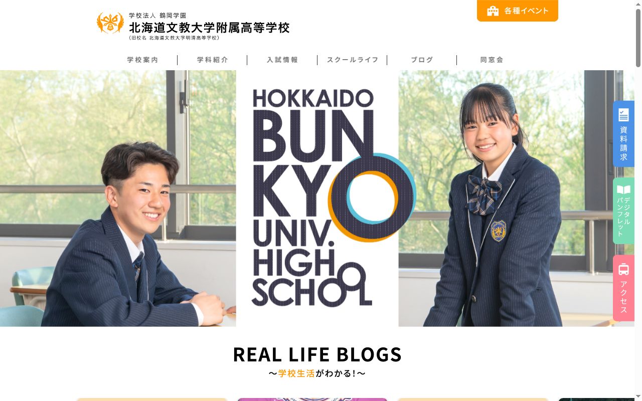 北海道文教大学附属高等学校の公式サイトのスクリーンショット