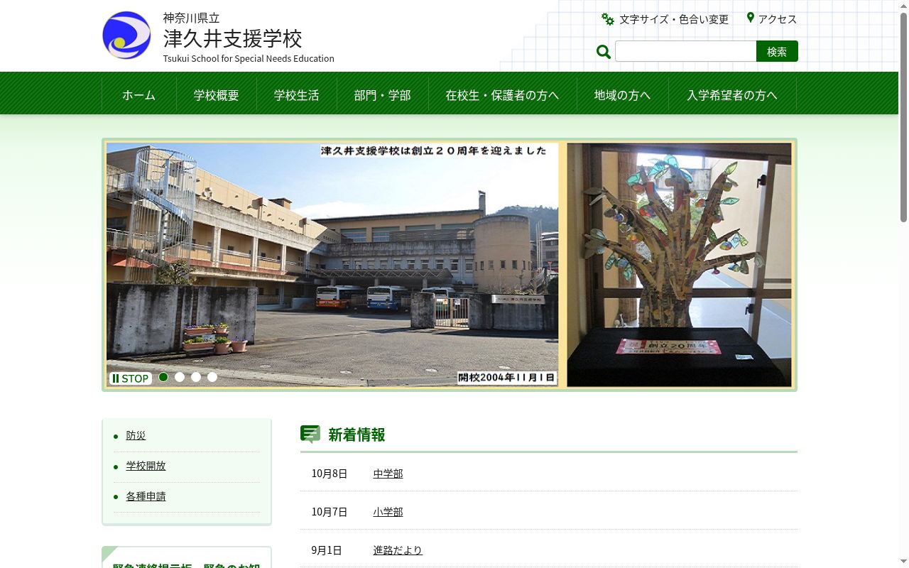神奈川県立津久井支援学校の公式サイトのスクリーンショット