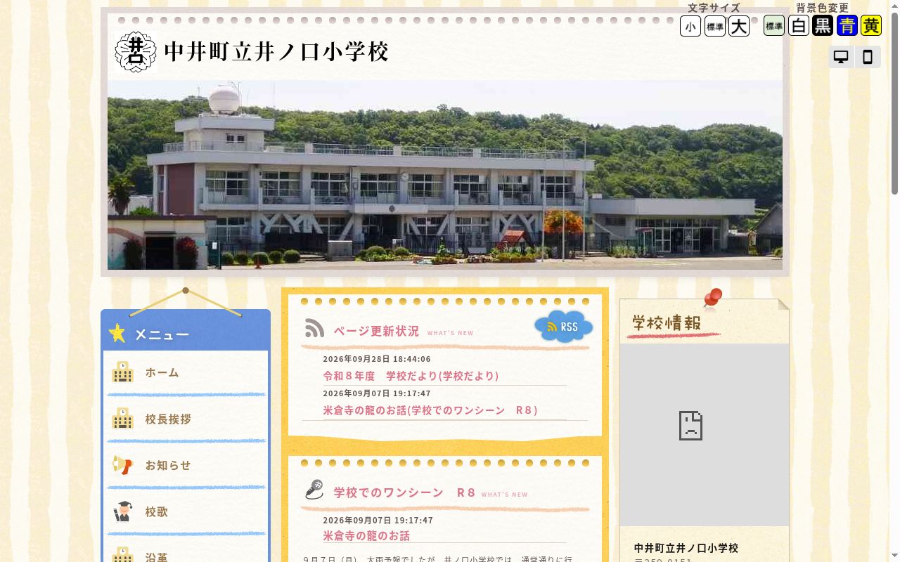 中井町立井ノ口小学校の公式サイトのスクリーンショット