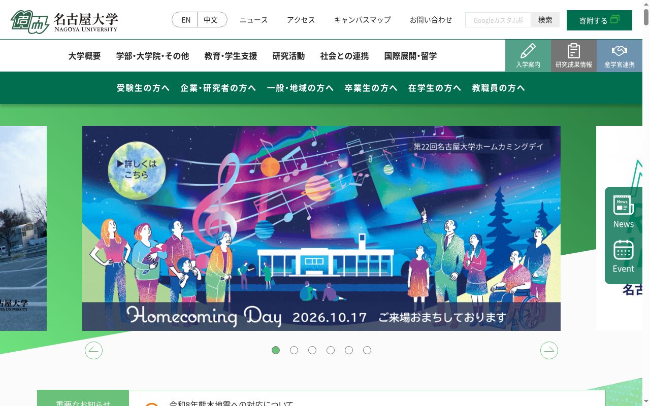 名古屋大学の公式サイトのスクリーンショット