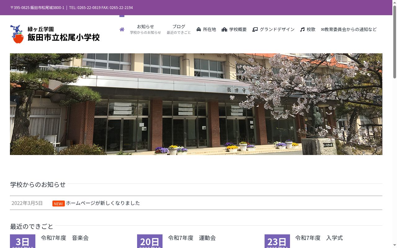 飯田市立松尾小学校の公式サイトのスクリーンショット
