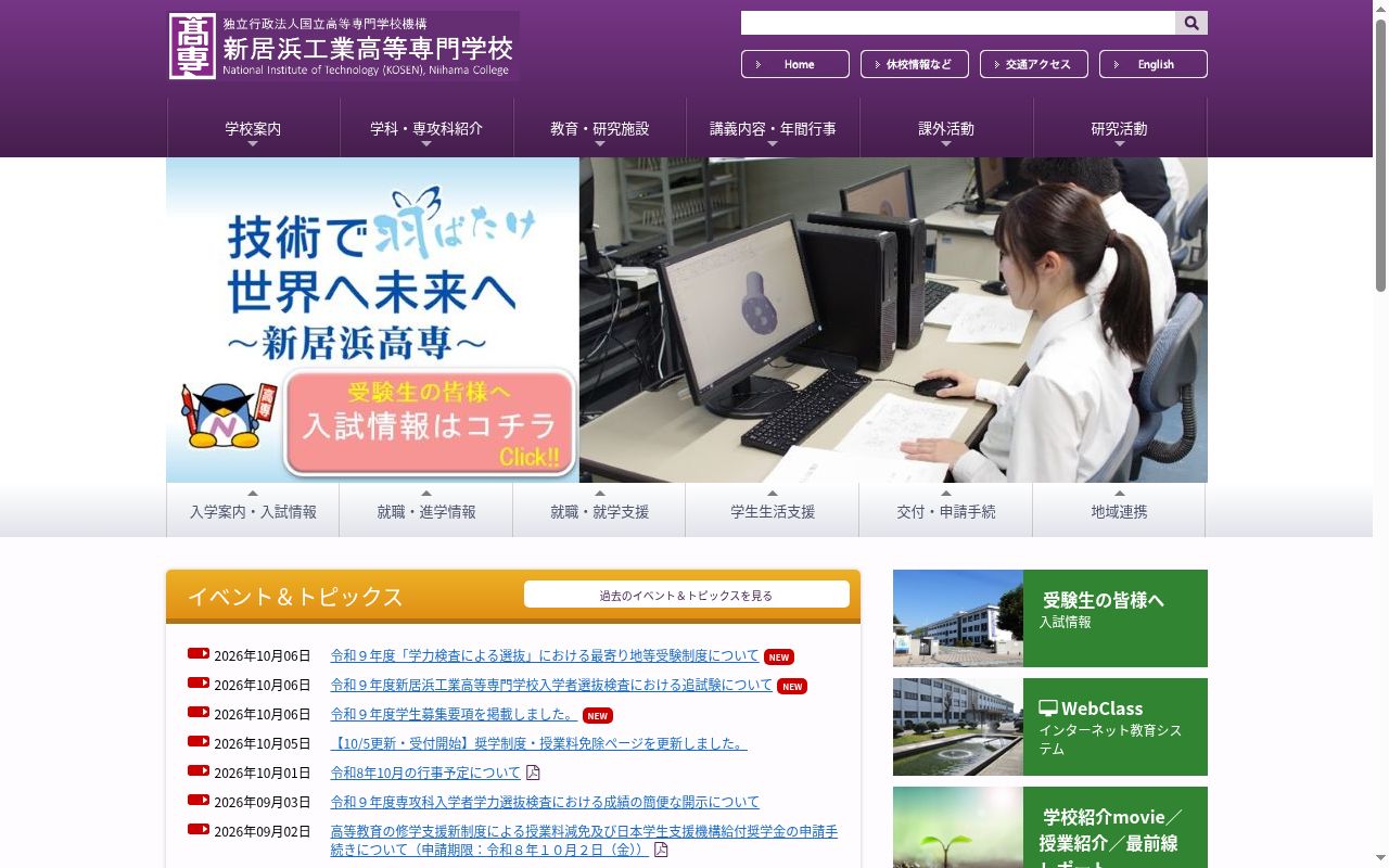新居浜工業高等専門学校の公式サイトのスクリーンショット
