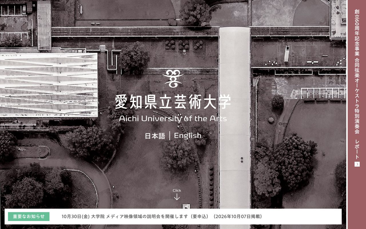 愛知県立芸術大学の公式サイトのスクリーンショット