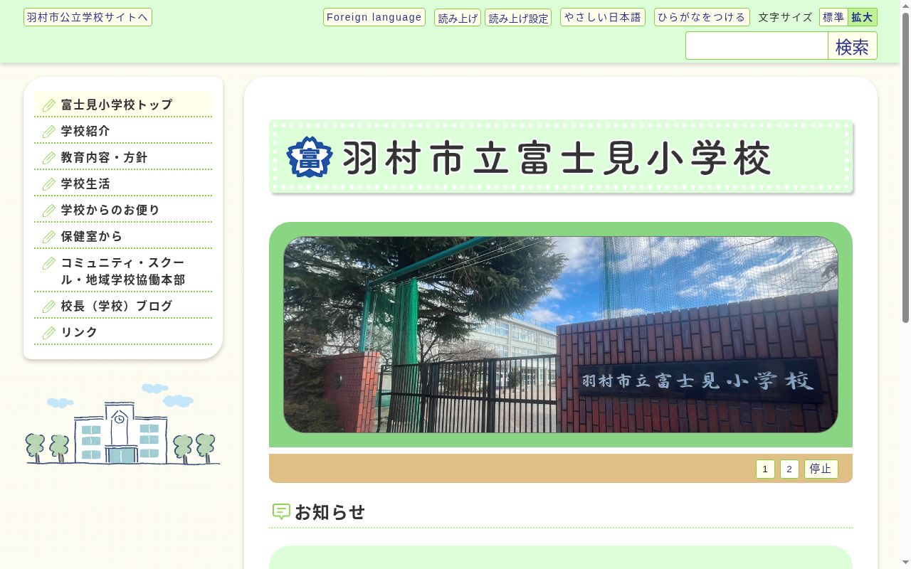 羽村市立富士見小学校の公式サイトのスクリーンショット