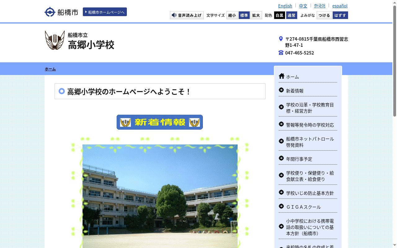 船橋市立高郷小学校の公式サイトのスクリーンショット