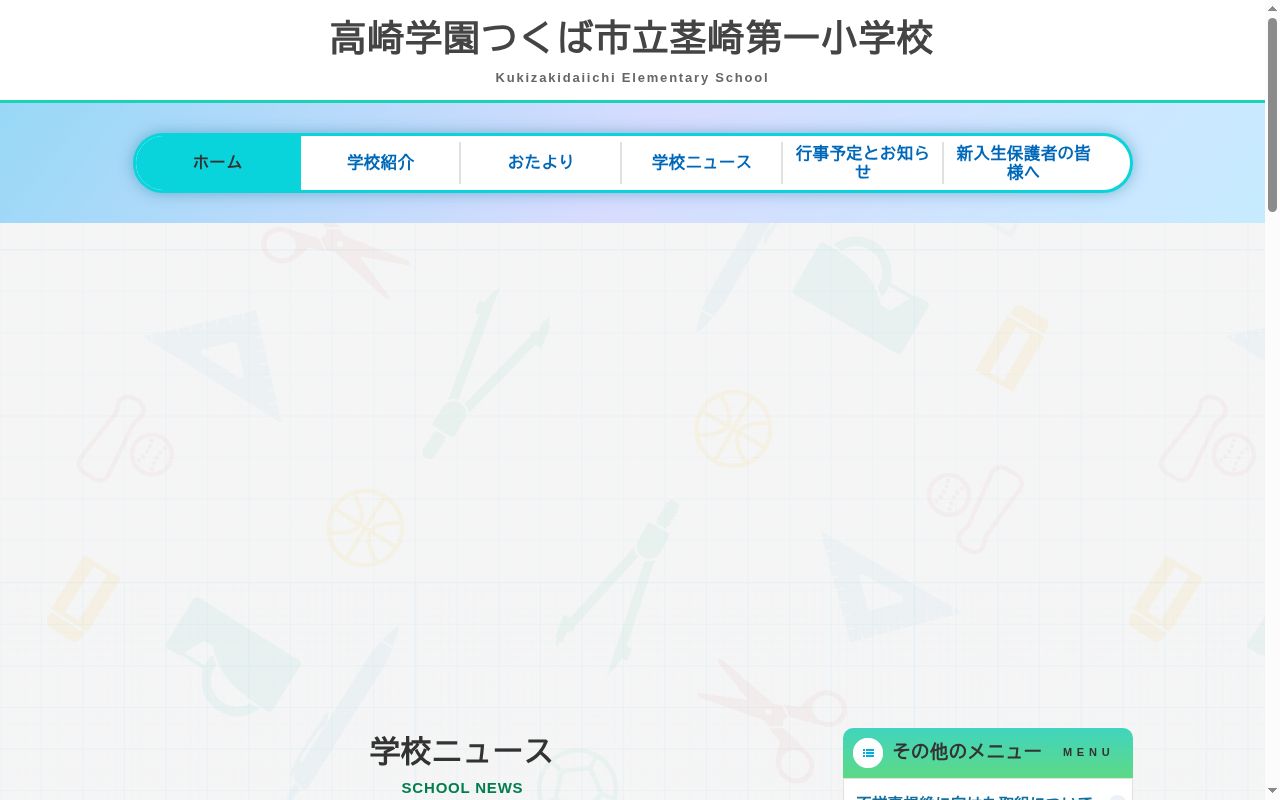 つくば市立茎崎第一小学校の公式サイトのスクリーンショット