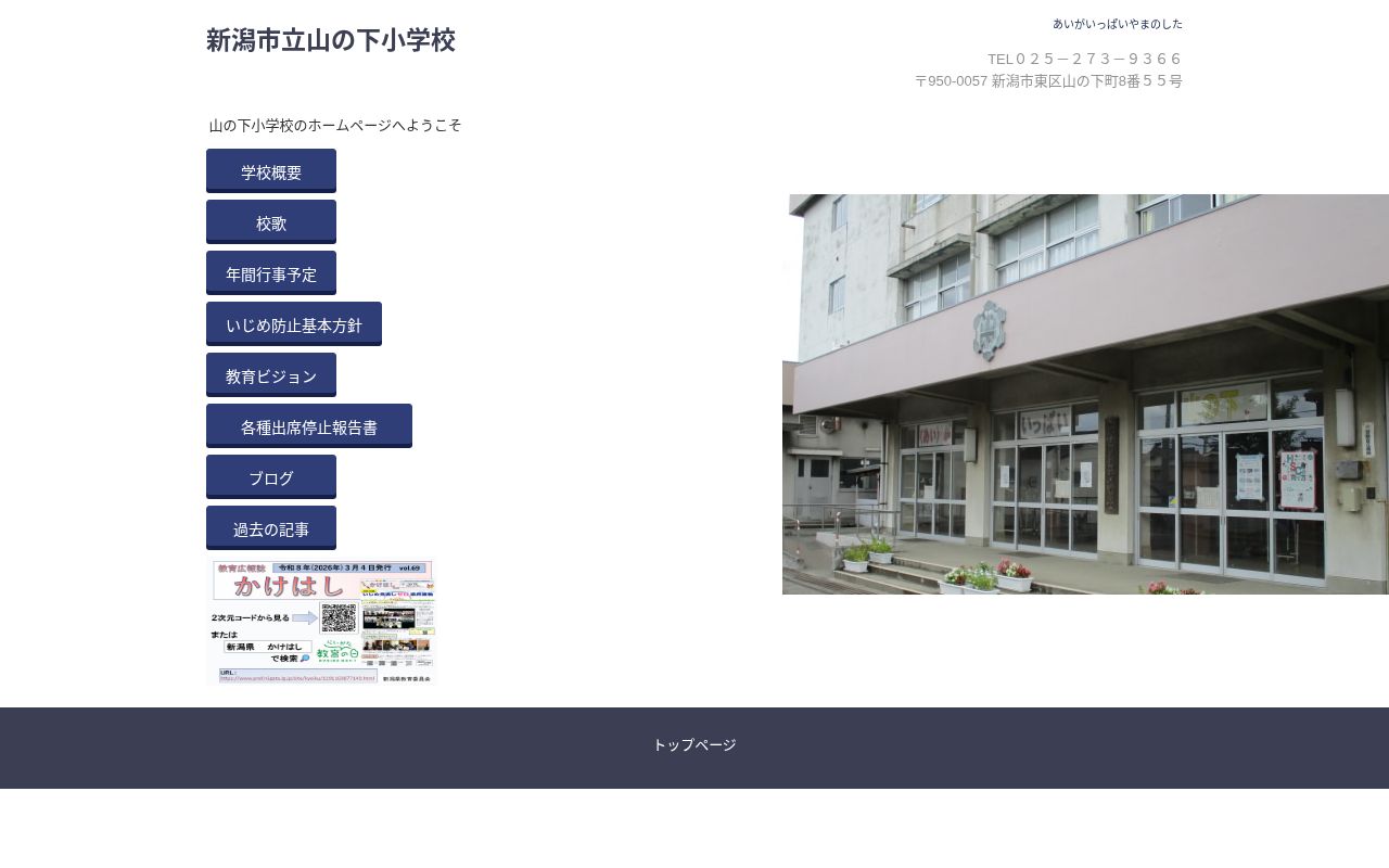 新潟市立山の下小学校の公式サイトのスクリーンショット