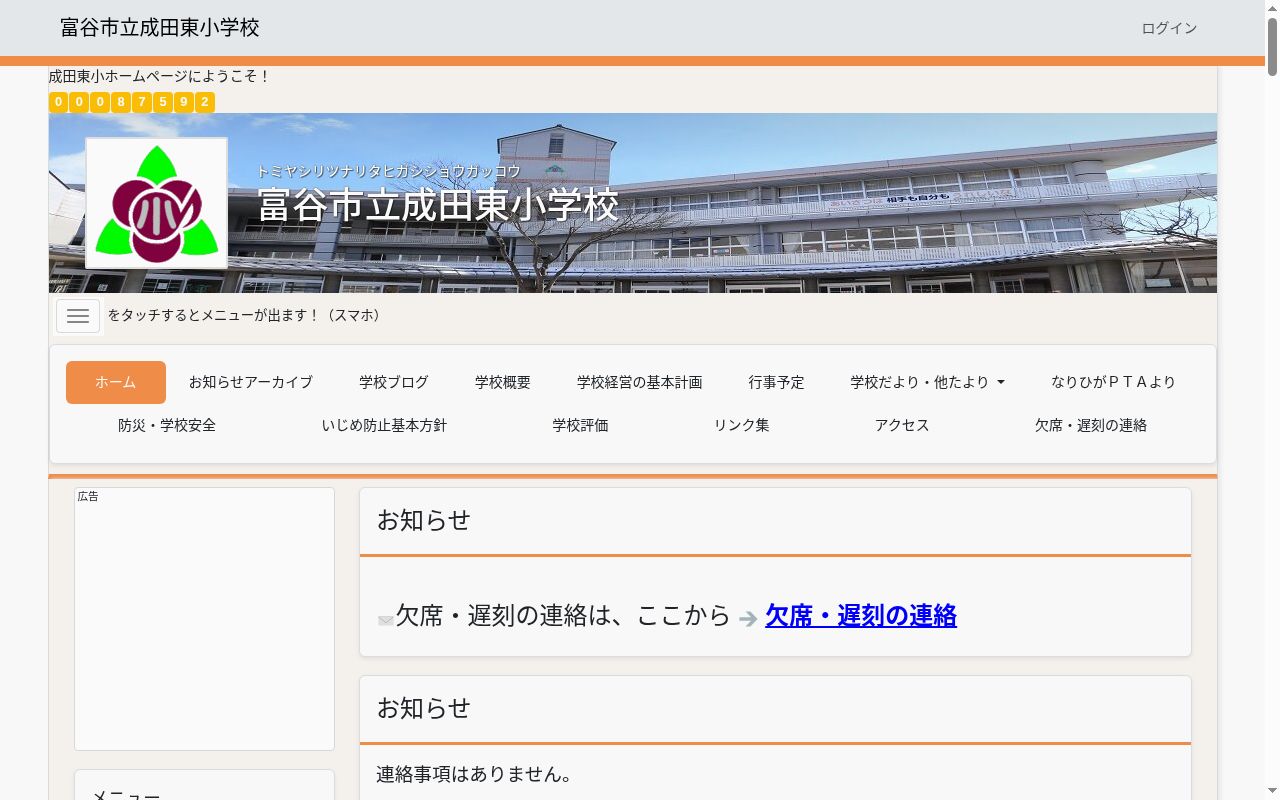 富谷市立成田東小学校の公式サイトのスクリーンショット