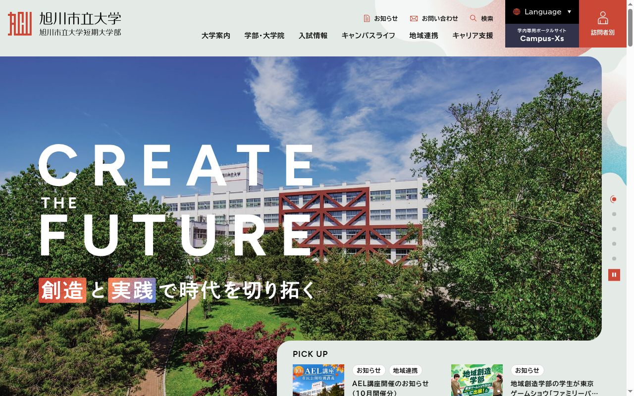 旭川市立大学の公式サイトのスクリーンショット