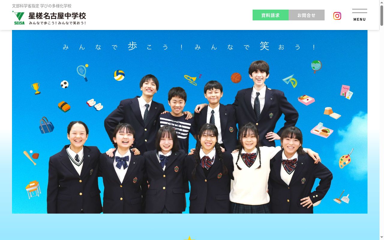 星槎名古屋中学校の公式サイトのスクリーンショット