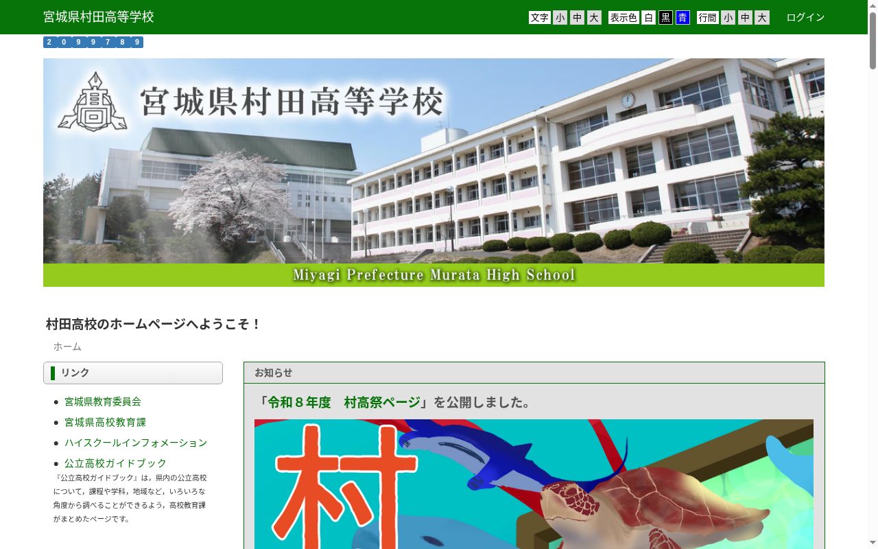 宮城県村田高等学校の公式サイトのスクリーンショット