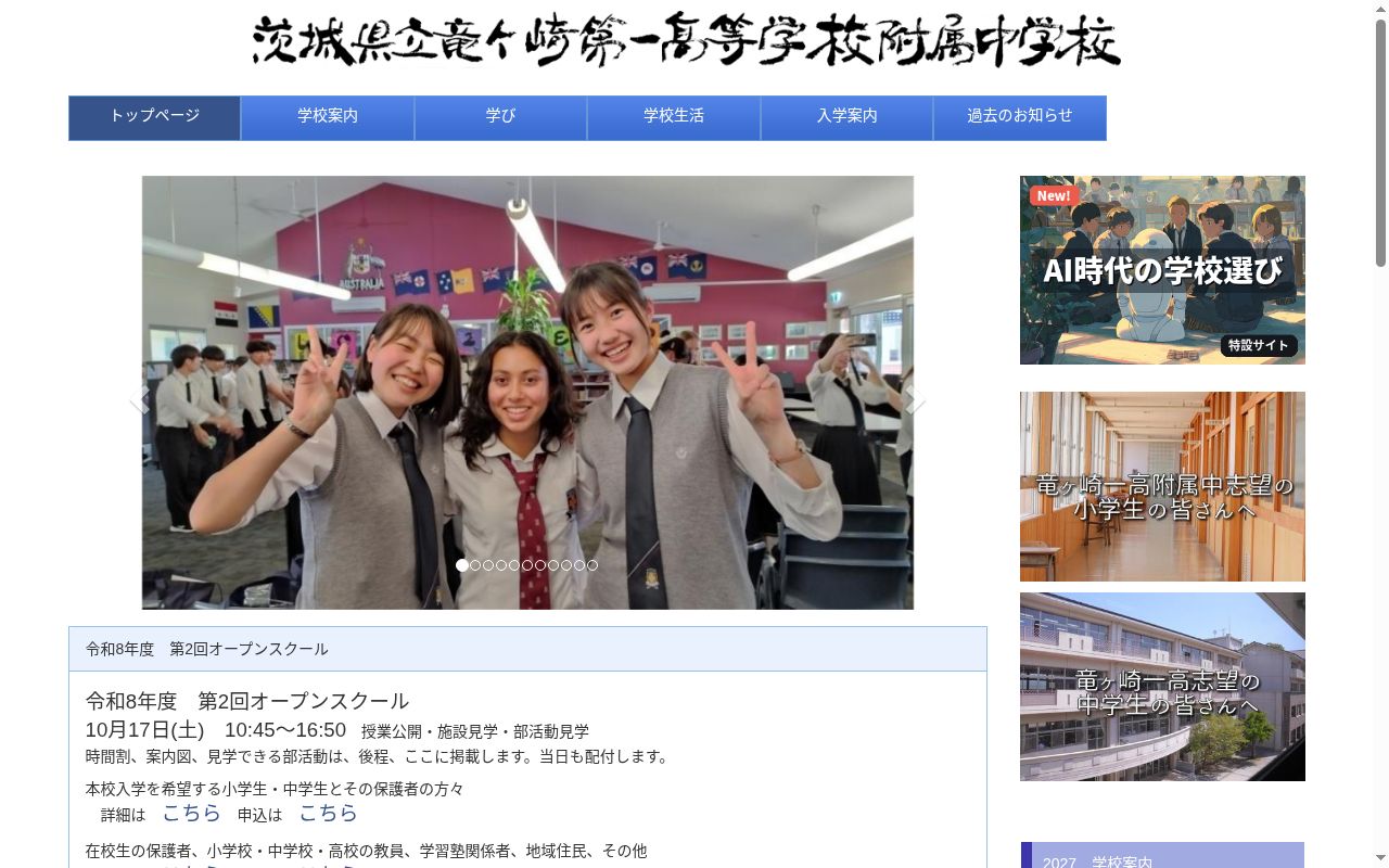 茨城県立竜ヶ崎第一高等学校附属中学校の公式サイトのスクリーンショット