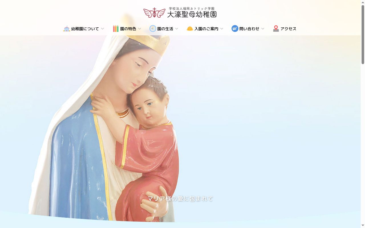 大濠聖母幼稚園の公式サイトのスクリーンショット