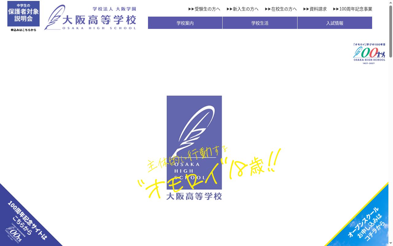 大阪高等学校の公式サイトのスクリーンショット