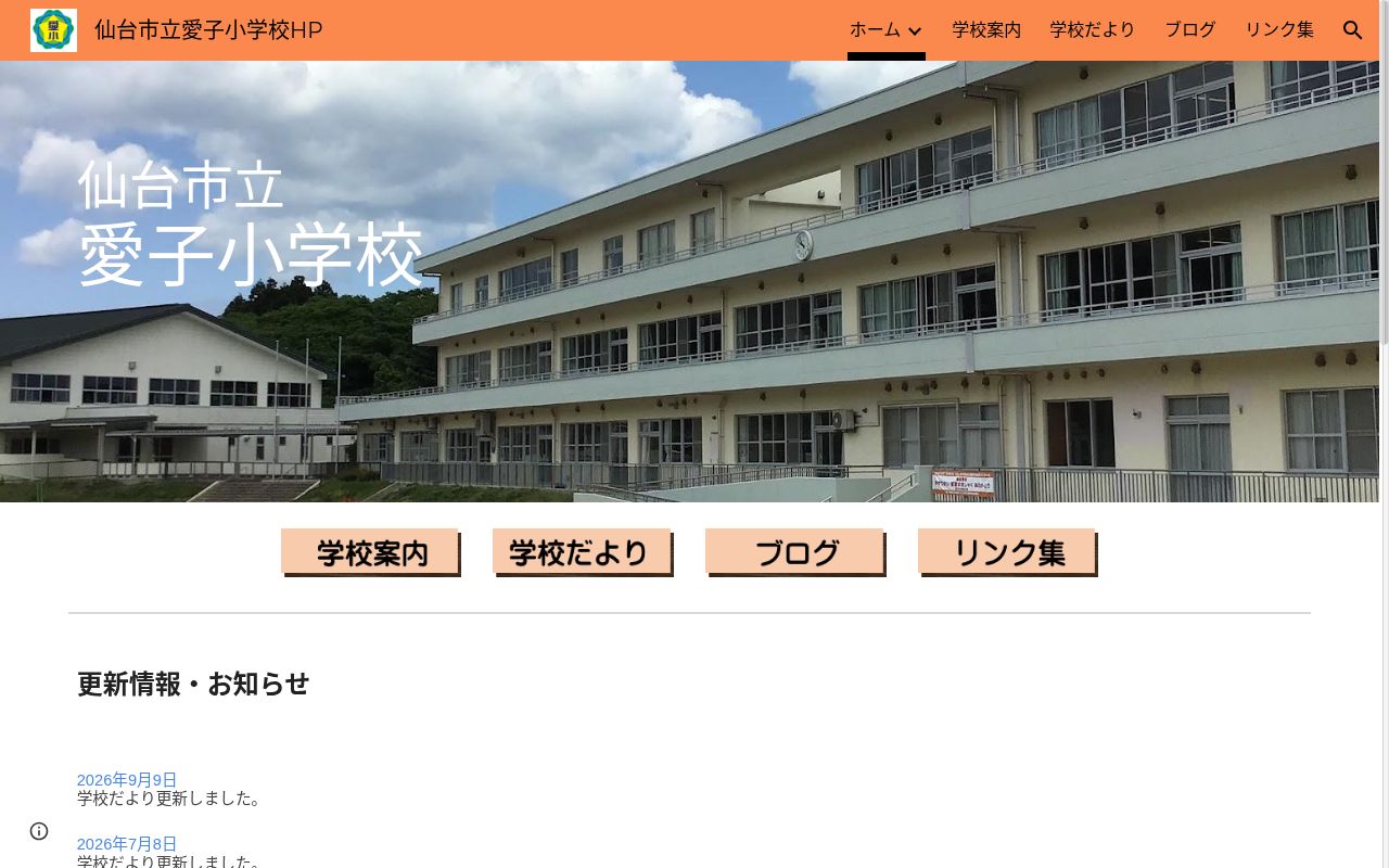 仙台市立愛子小学校の公式サイトのスクリーンショット