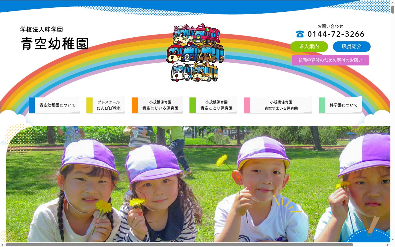 青空幼稚園の公式サイトのスクリーンショット
