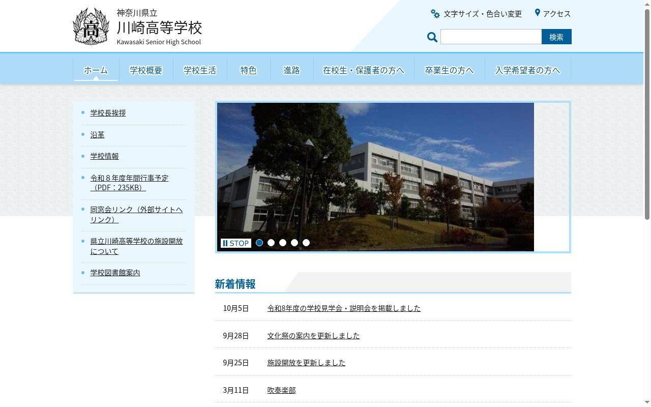 神奈川県立川崎高等学校の公式サイトのスクリーンショット