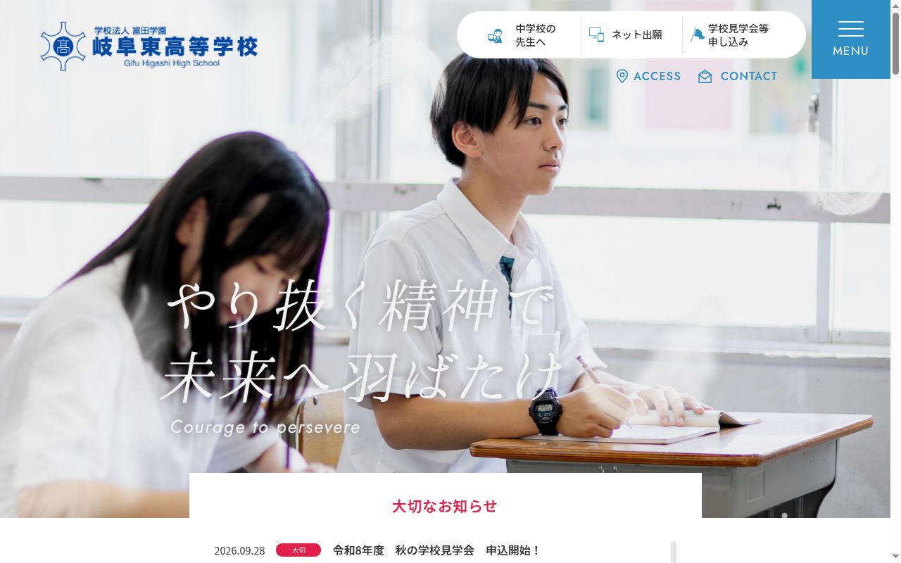 岐阜東高等学校の公式サイトのスクリーンショット