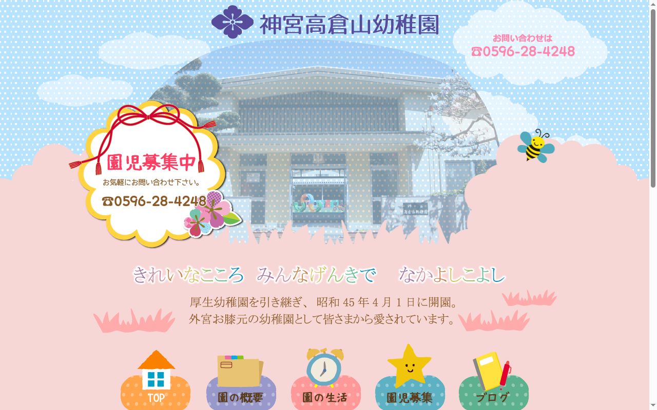 神宮高倉山幼稚園の公式サイトのスクリーンショット