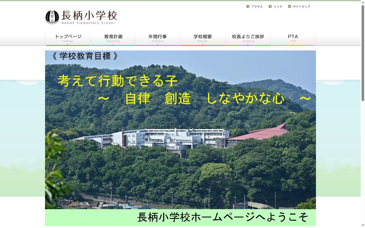葉山町立長柄小学校の公式サイトのスクリーンショット