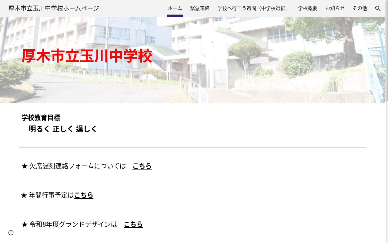 厚木市立玉川中学校の公式サイトのスクリーンショット