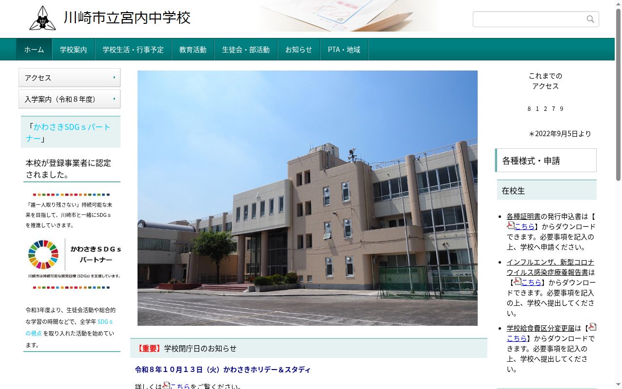 川崎市立宮内中学校の公式サイトのスクリーンショット