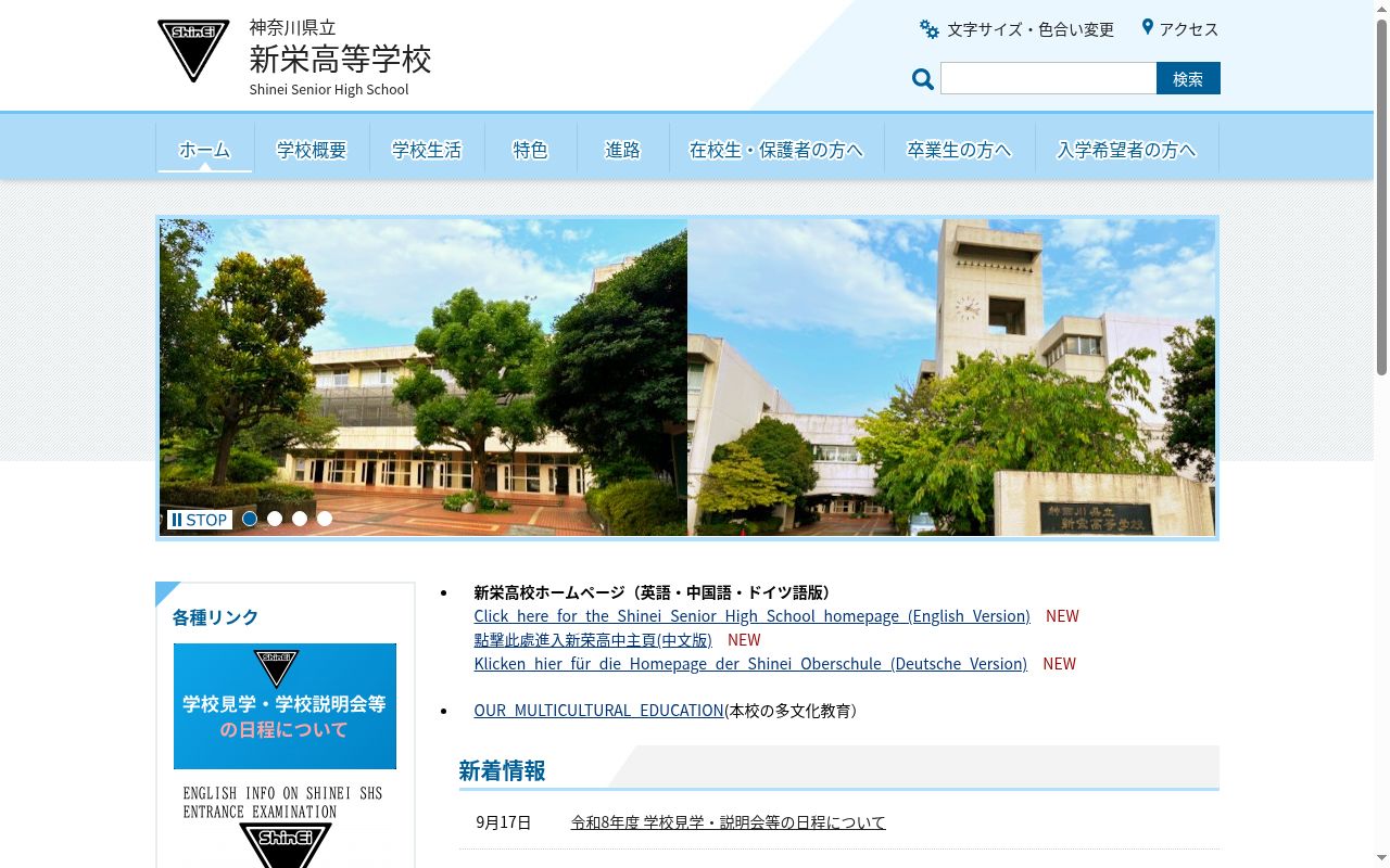 神奈川県立新栄高等学校の公式サイトのスクリーンショット