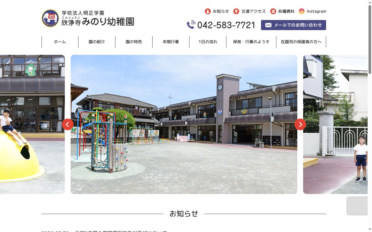 欣浄寺みのり幼稚園の公式サイトのスクリーンショット
