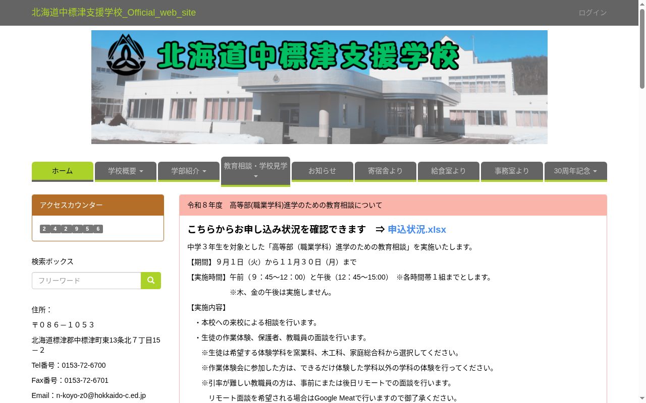 北海道中標津支援学校の公式サイトのスクリーンショット
